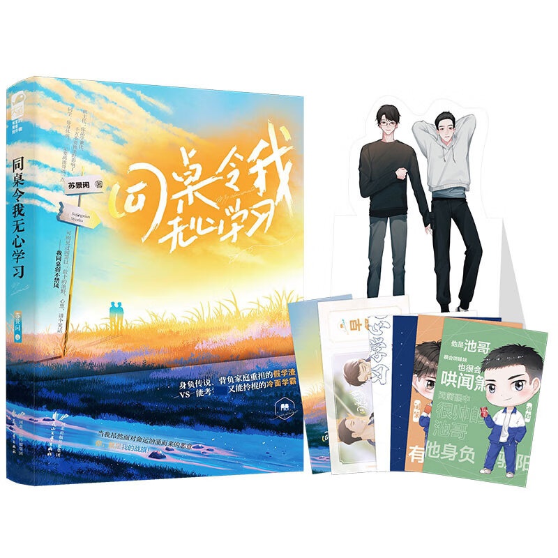 同桌令我无心学习 苏景闲著 新书