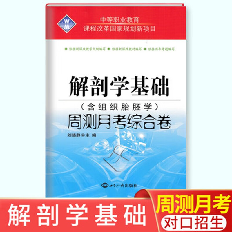 正版2022版中等职业教育 解剖学基础周测月考综合卷含组织胎胚学中职中专对口升学高考医学类解剖学基础习题试卷对口升学考试卷