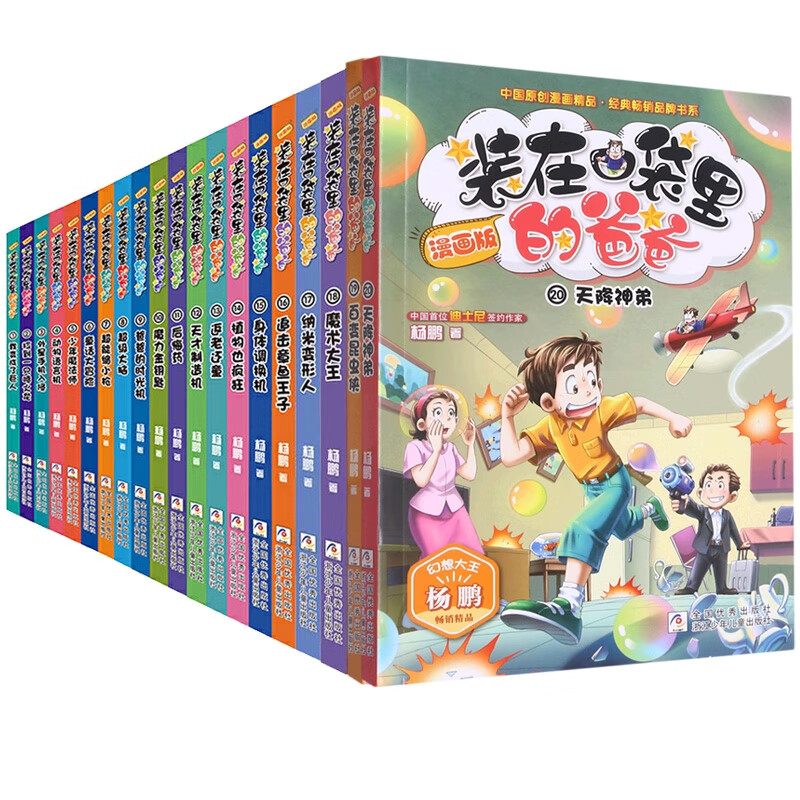 装在口袋里的爸爸 漫画版1-20 共20册