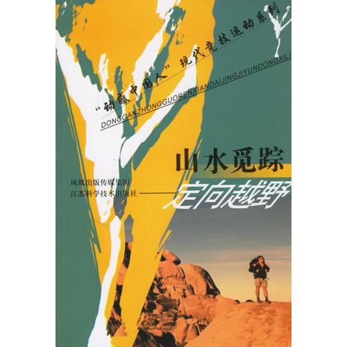 山水觅踪:定向越野