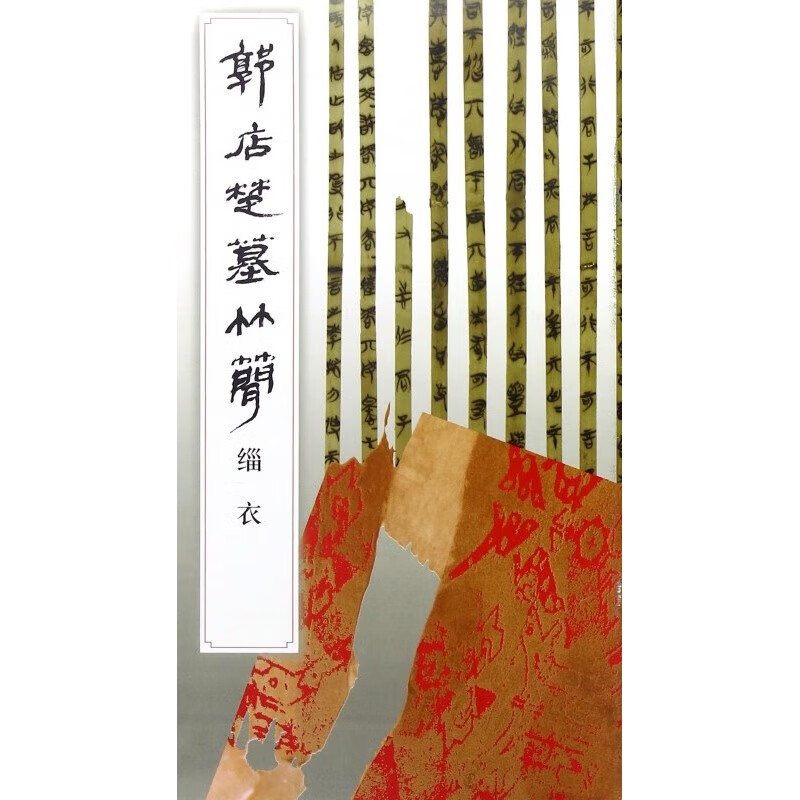 正版速发郭店楚墓竹简多规格成之闻之 缁衣 太一生水鲁穆公问子思 唐