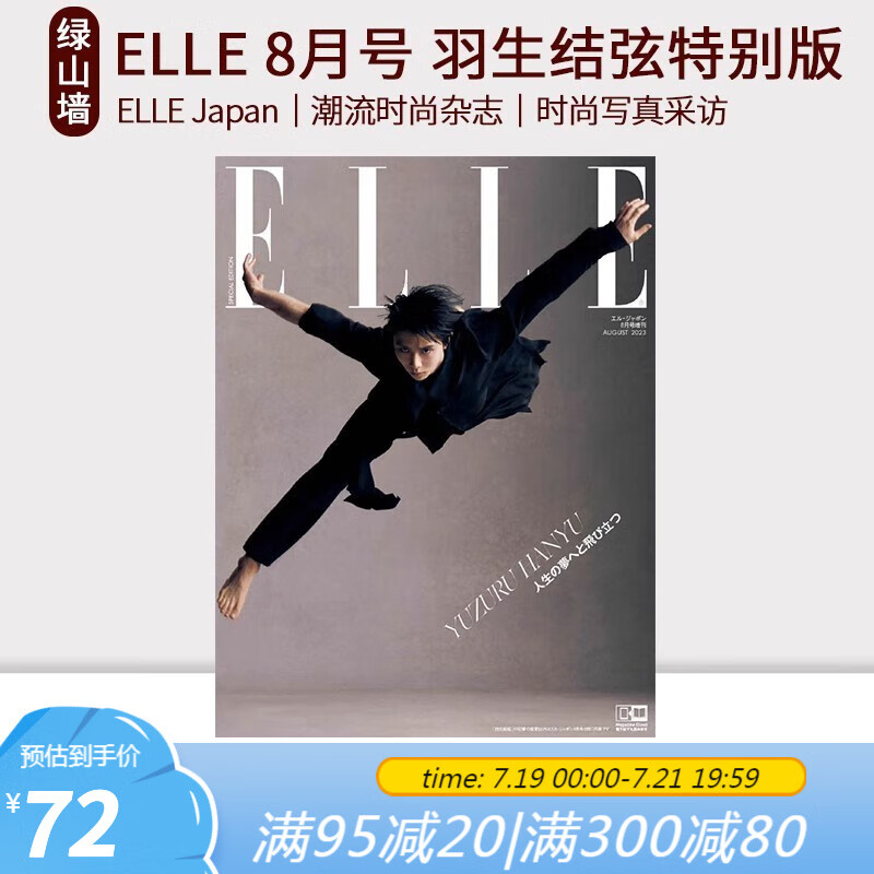 预售 ELLE Japan 2023年8月号 A/B版 羽生结弦特别版 2023年8月号 潮流时尚杂志 绿山墙日文原版 ELLE Japan 2023年8月号 A版怎么看?
