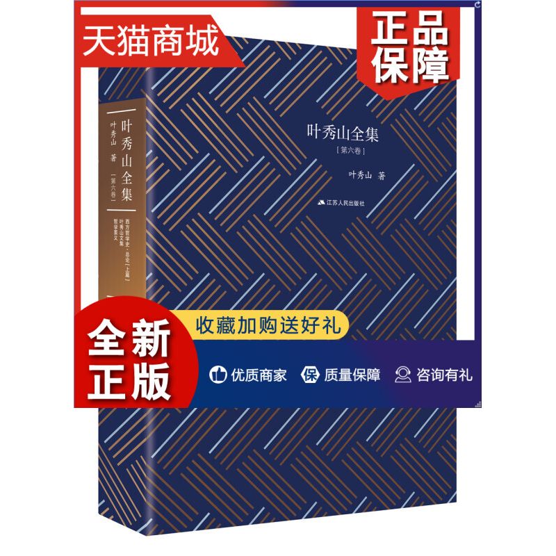 正版叶秀山全集第6卷叶秀山著哲学研究西方哲学中西哲学江苏人民凤凰正版