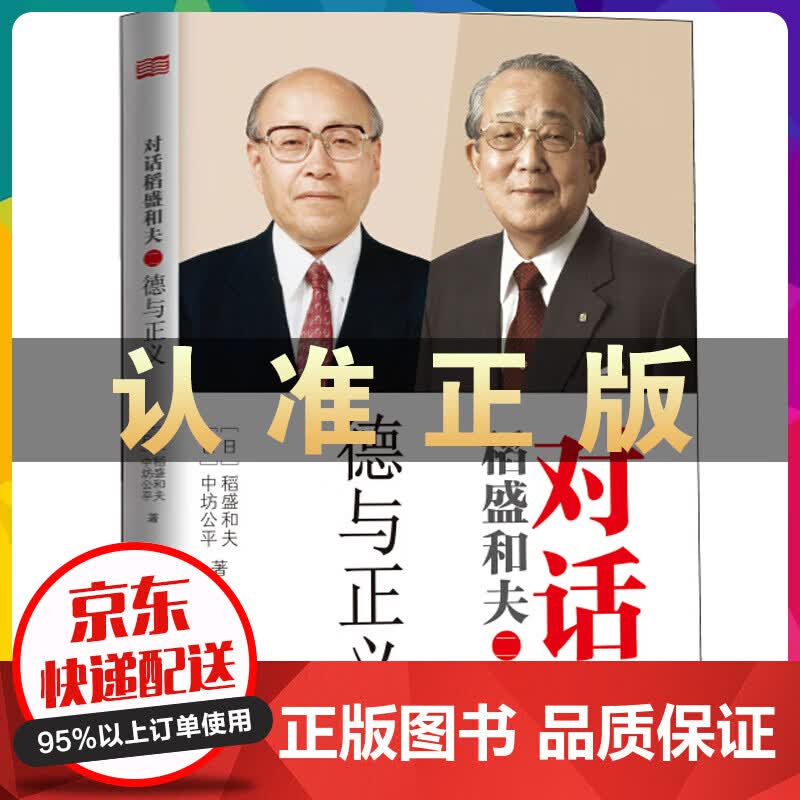 对话稻盛和夫二 一德与正义 活法延伸阅读 阿米巴人生修养 人生经验 社会道德伦理状况 