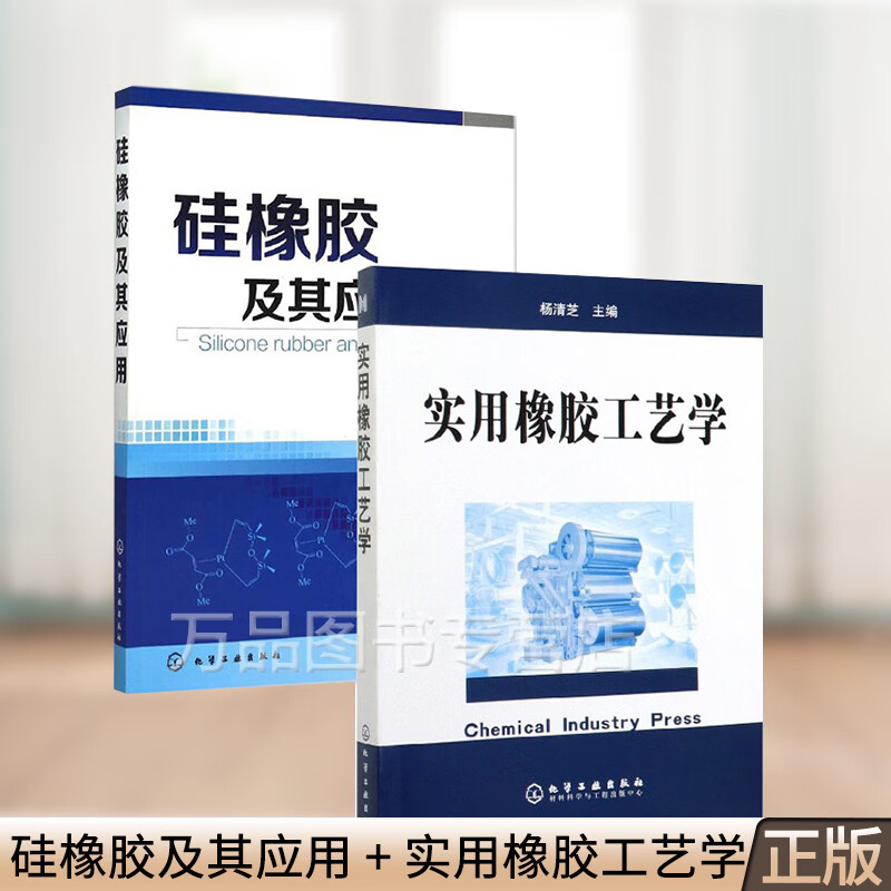硅橡胶及其应用 + 实用橡胶工艺学 橡胶材料与配方生产加工制造工艺技术教程书籍 橡胶制品生产加工配制技术大全书籍