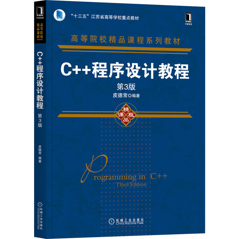 C++程序设计教程（第3版）外语学习/GRE/GMAT皮德常9787111694212机械工业出版社