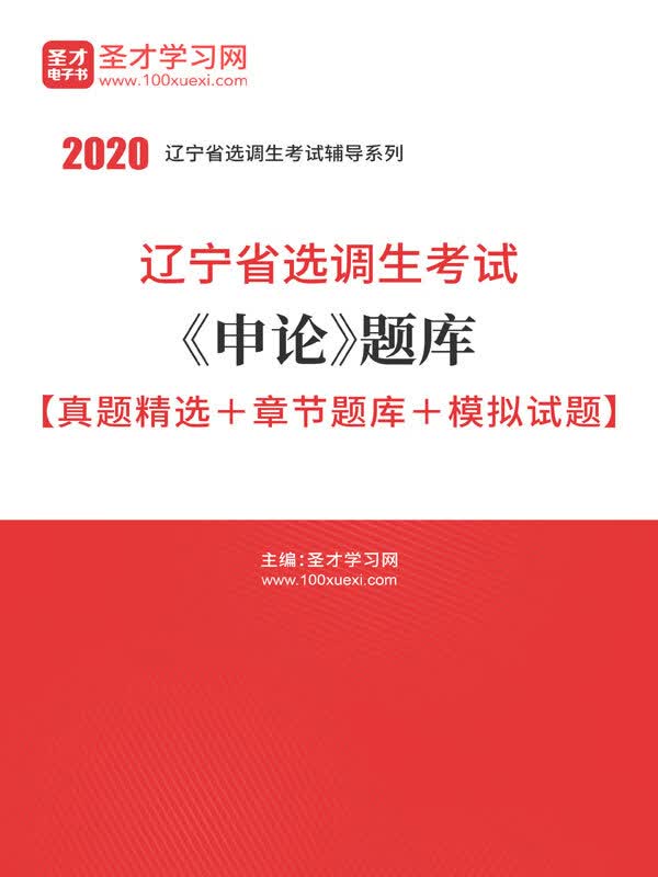 2020年辽宁省选调生考试《申论》题库【真题精选＋章节题库＋模拟试题】