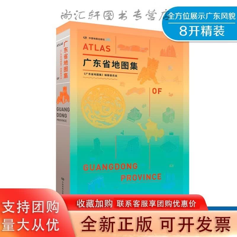 广东省地图集 中国地图出版社