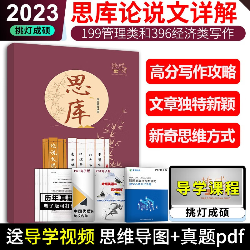 现货速发】2023考研管综联考199 写作攻略 思库论说文思路详解 语逻老王管理类经济类8套卷挑灯 思库-论说文思路详解