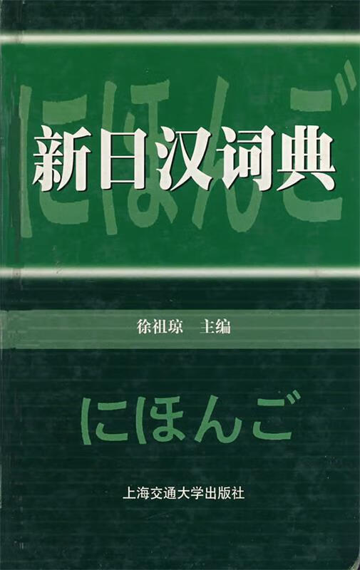 新日汉词典 徐祖琼主编【正版】