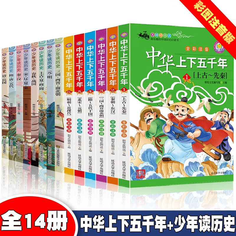 中华上下五千年+少年读历史【全14册】小