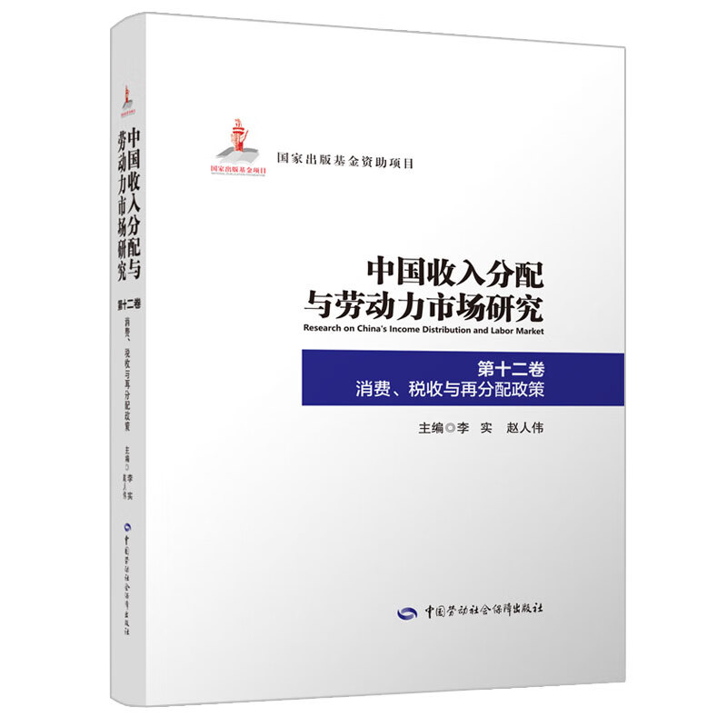 中国收入分配与劳动力市场研究第十二卷消费、税收与再分配政策