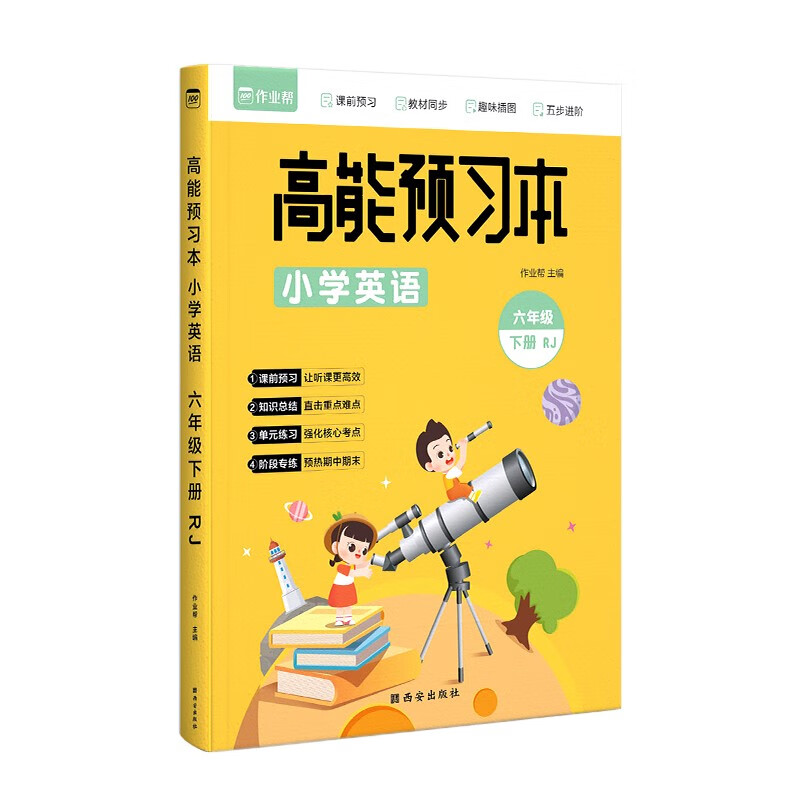 作业帮 小学英语 高能预习本 六年级下册 人教版同步练习 课前预习
