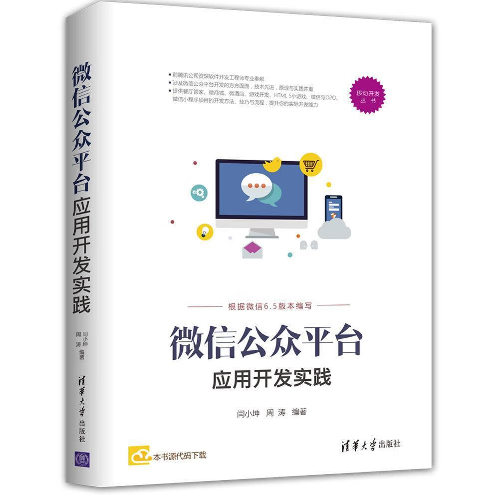 微信公台应用开发实践 闫小坤 计算机与互联网 9787302479680