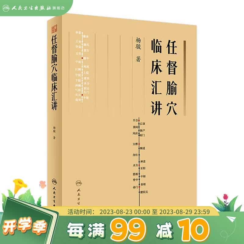 任督腧穴临床汇讲 人民卫生出版社
