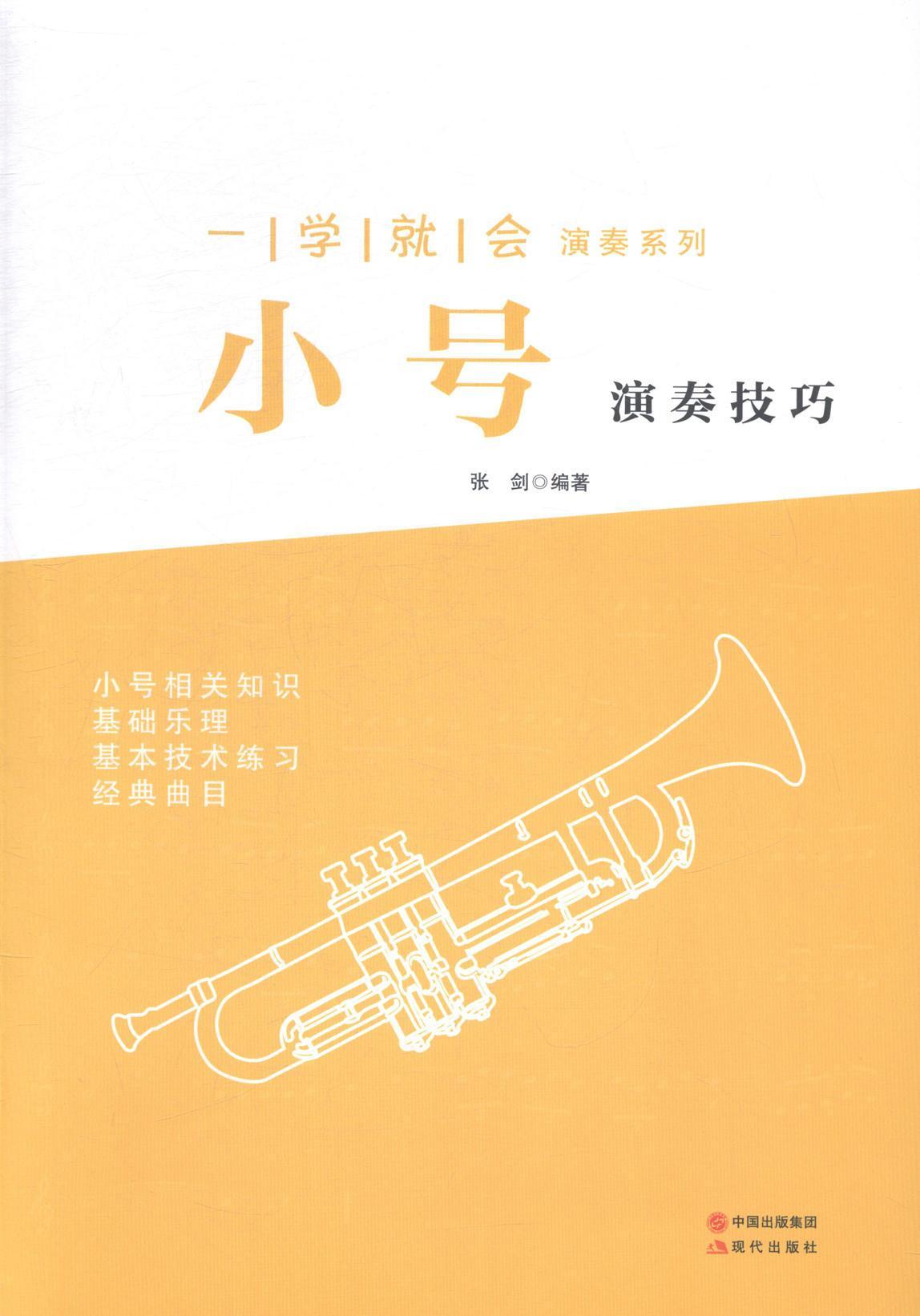 小号演奏技巧 张剑 音乐 9787514330298