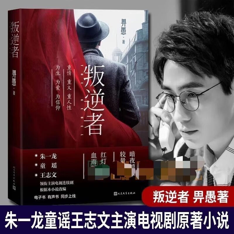 叛逆者 畀愚著朱一龙抗战为背景聚焦国共两党情报人员斗智斗勇 叛逆者