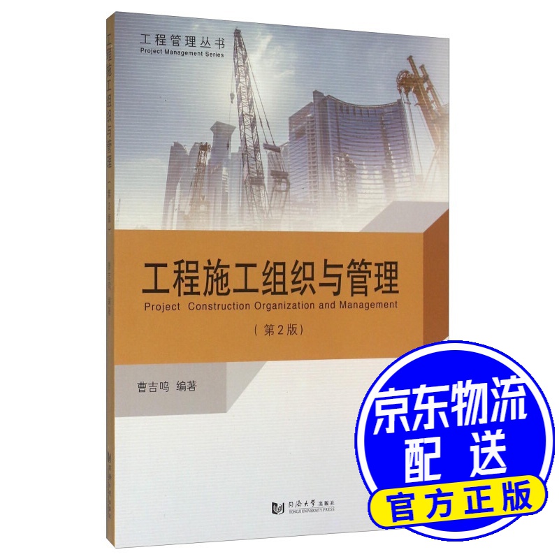 工程施工组织与管理（第2版）