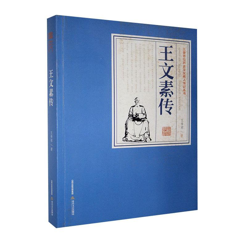 三晋百位历史文化名人传记丛书-王文素传 王秀琴 传记 9787537862332