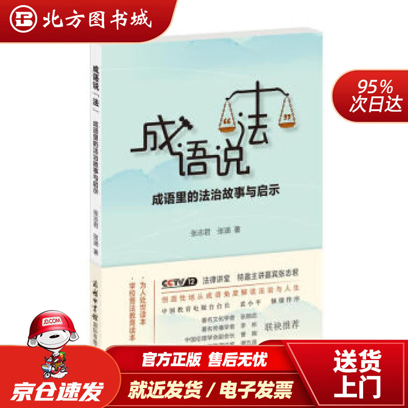【正版现货】成语说“法”：成语里的法治故事与启示张志君,张涵著商务印书馆国际有限公司 北方图书城