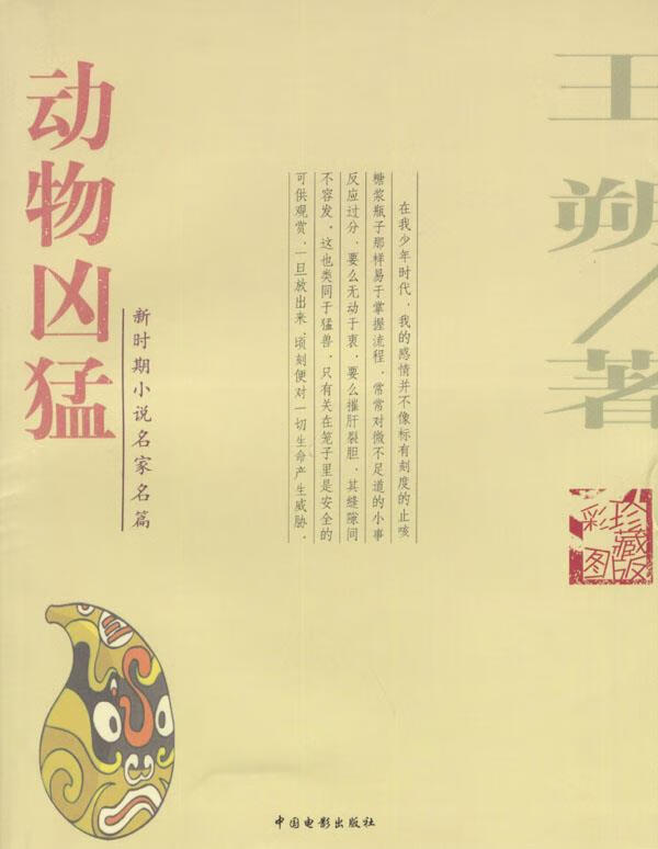 动物凶猛 王朔 中国电影出版社