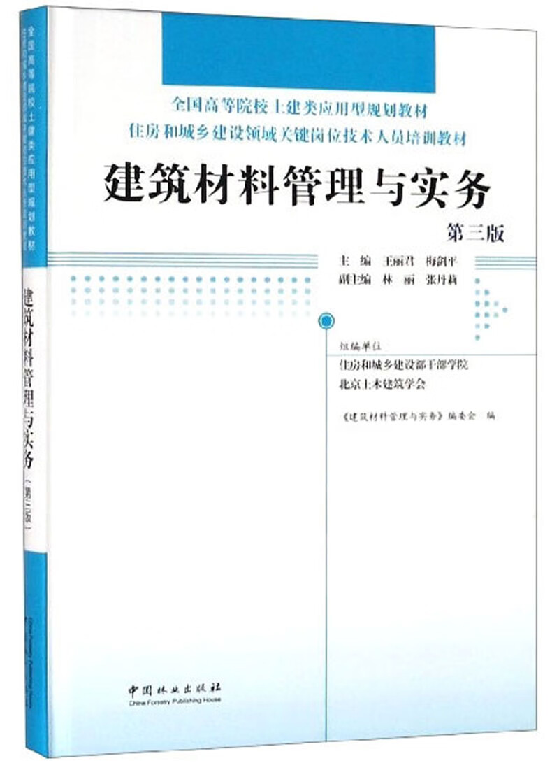 建筑材料管理与实务（第3版）