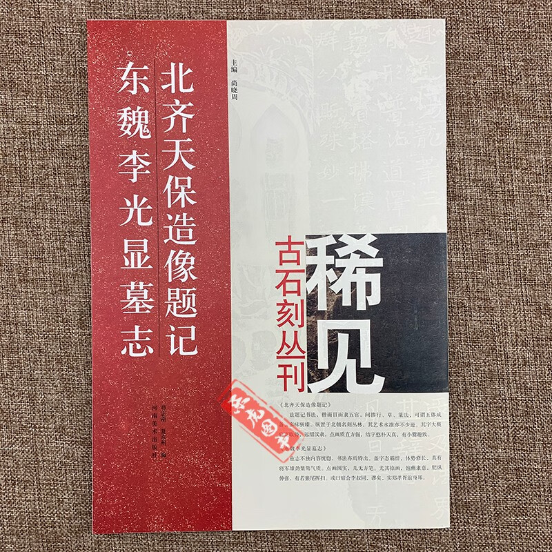 北齐天保造像题记 东魏李光显墓志 尚晓周 稀见古石刻丛刊 繁体译文