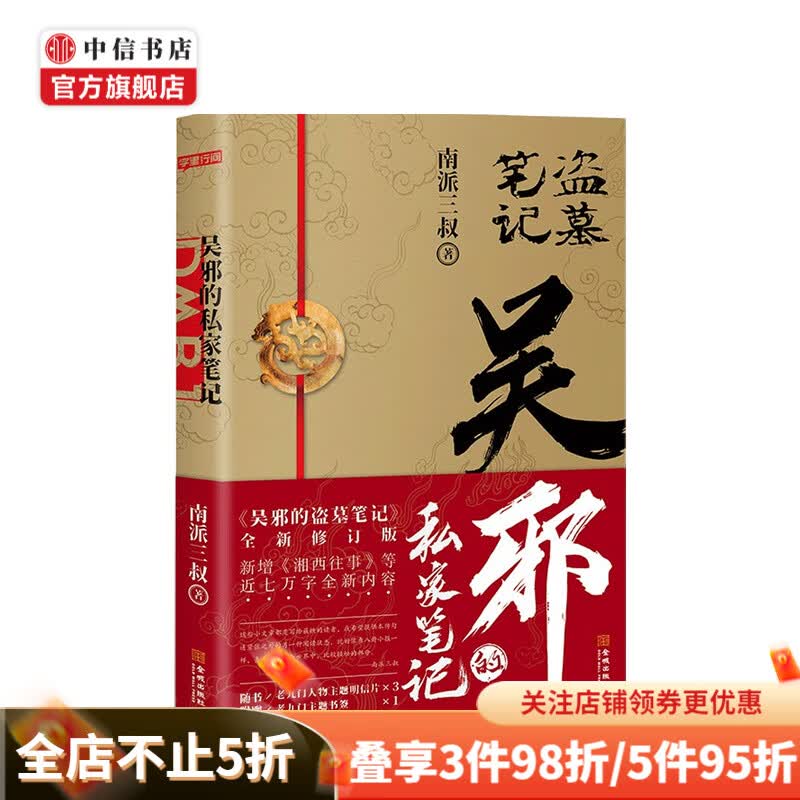 吴邪的私家笔记 南派三叔 著