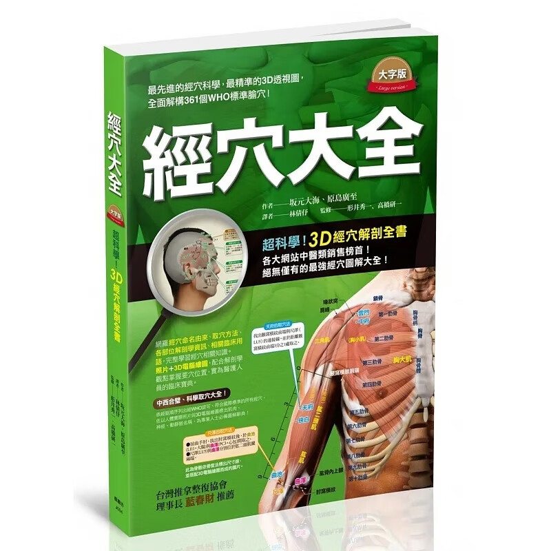 现货 经穴大全(大字版) 港台原版 坂元大海 原岛广至 枫书坊 中医经络