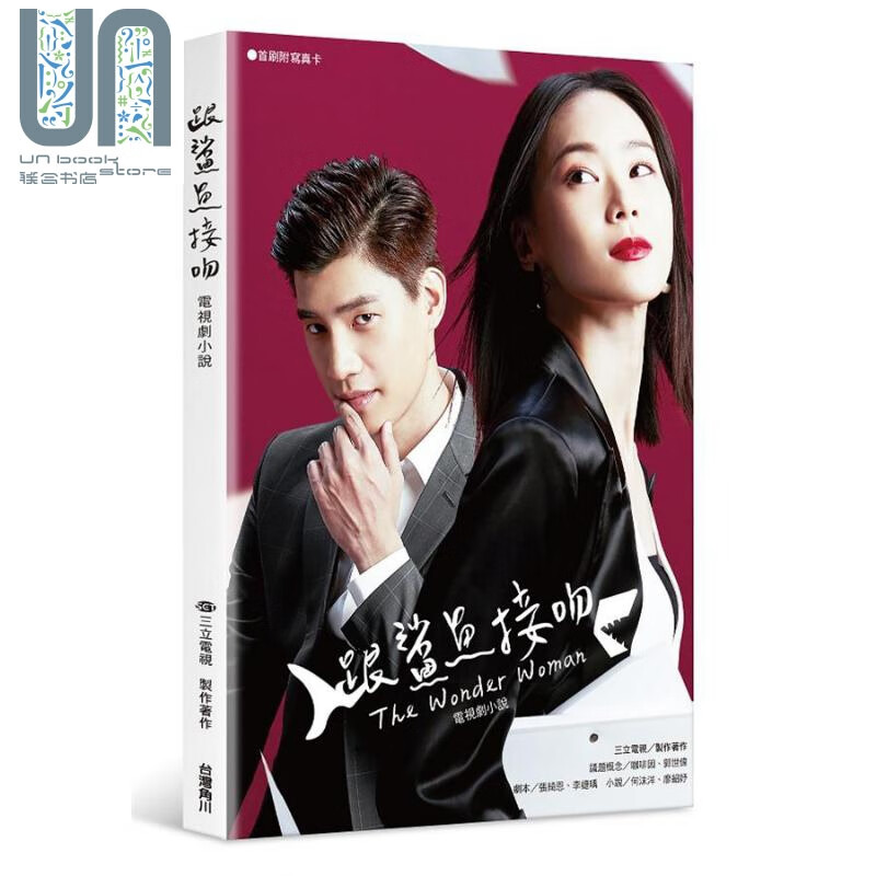 跟鲨鱼接吻 电视剧小说 港台原版 三立电视 张绮恩 李婕瑀 何沫洋 廖