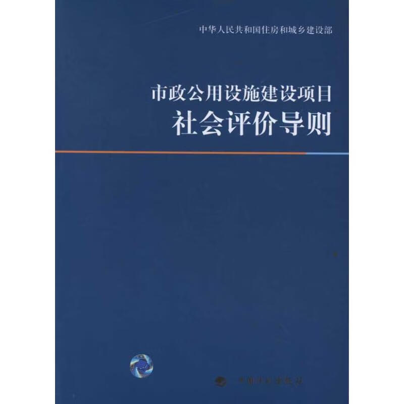 市政公用设施建设项目社会评价导则