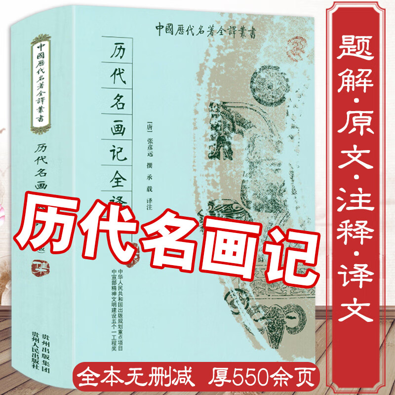 【正版包邮】历代名画记全译 张彦远著原版注译中国历代名著全译丛书