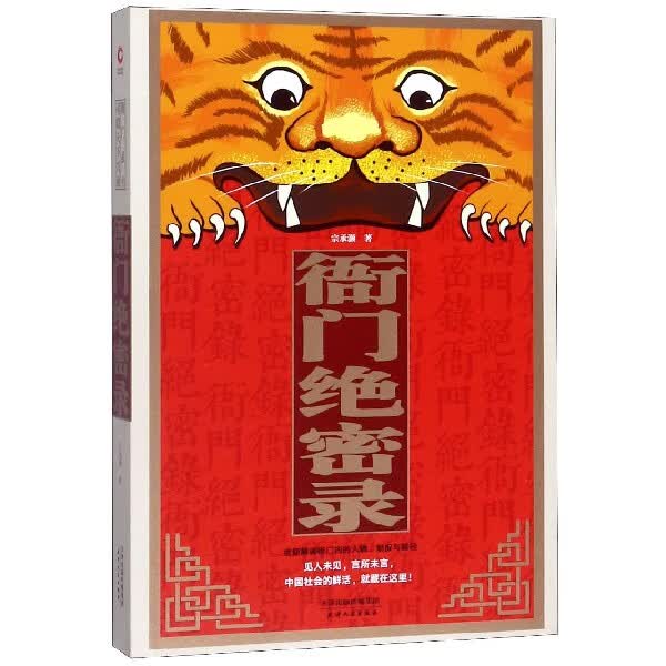 衙门绝密录 宗承灏著衙门口为官之道重现古代社会的博弈法则和中国人的生存规矩中国古代官阶制度引论政治