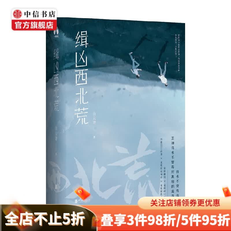 缉凶西北荒 白云诗 著 小说