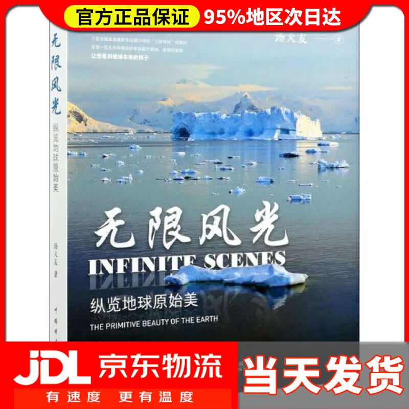 【送货上门】无限风光——纵览地球原始美 汤大友 中国电力出版社 9787519852917