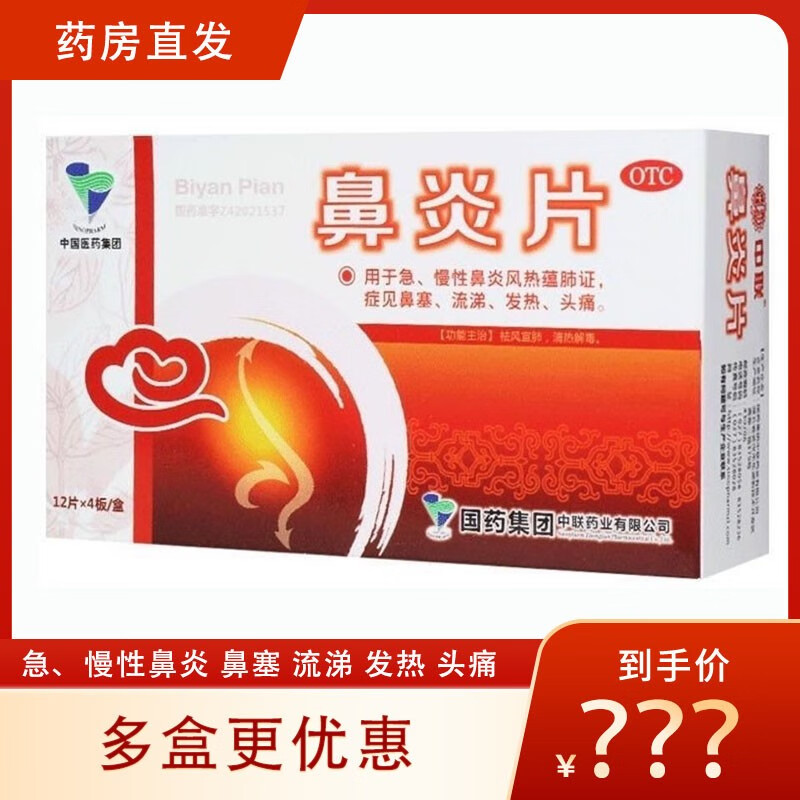 中联 鼻炎片48片/盒急慢性鼻炎鼻塞流涕发热头痛