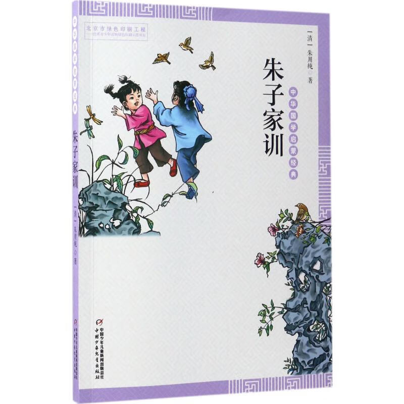 中华国学启蒙经典 朱子家训