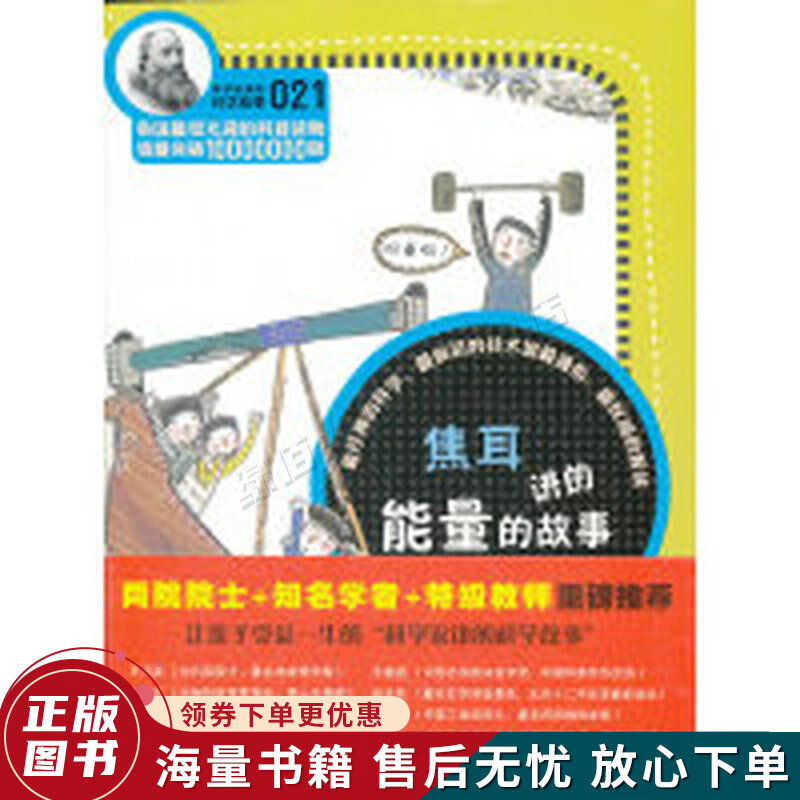 科学家讲的科学故事-焦耳讲的能量的故事