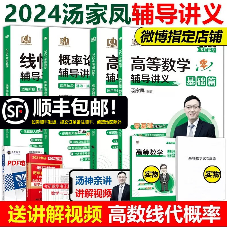 多品可选 现货【官方店】2024/25汤家凤高等数学辅导讲义基础+提高 考研数学高数讲义 数学一数学二数三配李永乐线性代数张宇武忠祥 2024高数线代概率讲义全4本