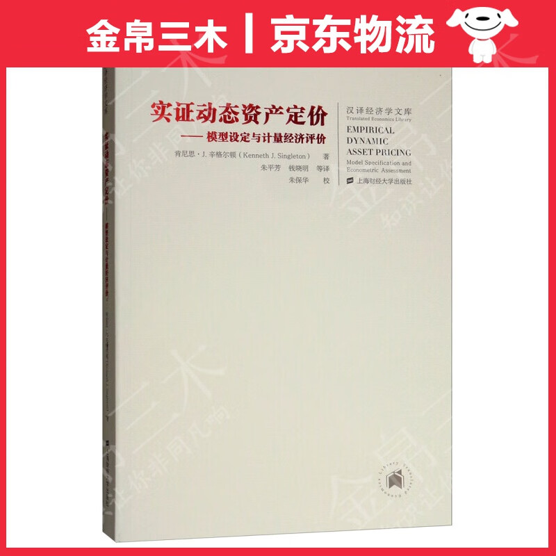 实证动态资产定价：模型设定与计量经济评价（引进版）