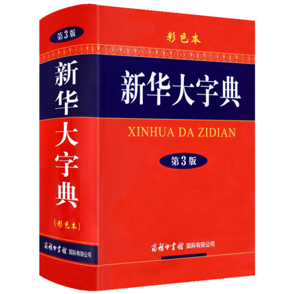 新华大字典（第3版彩色本）