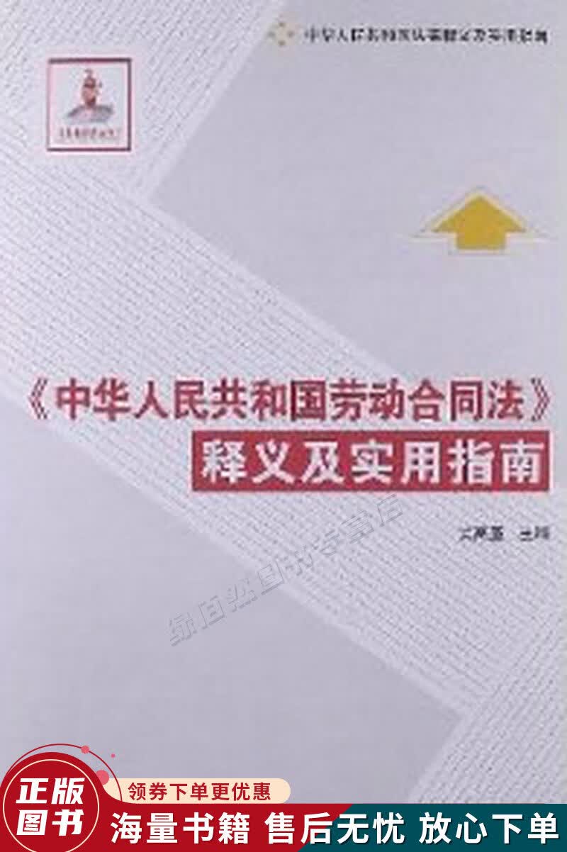 《中华人民共和国劳动合同法》释义及实用指南