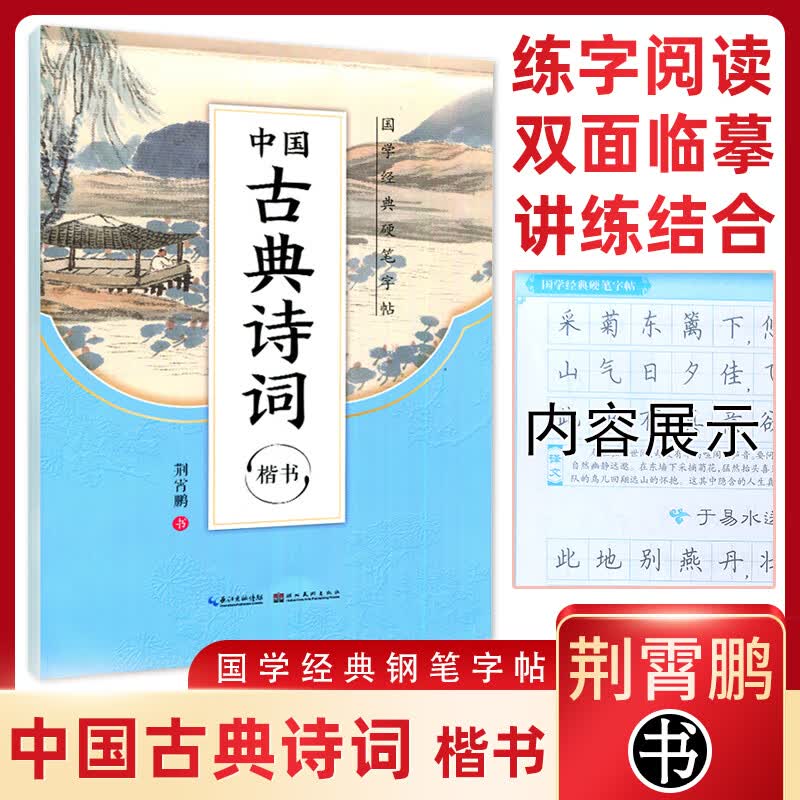 全新正版墨点字帖国学经典硬笔字帖中国古典诗词楷书荆霄鹏初中高中学生规范汉字贴写字练习默写背诵练字临