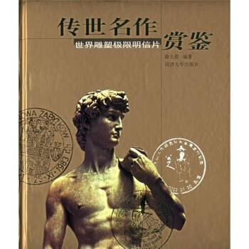 传世名作鉴赏 薛大德 著 同济大学出版社
