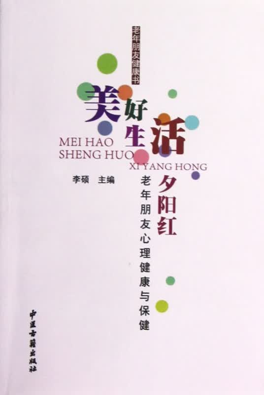 美好生活夕阳红(老年朋友心理健康与保健)
