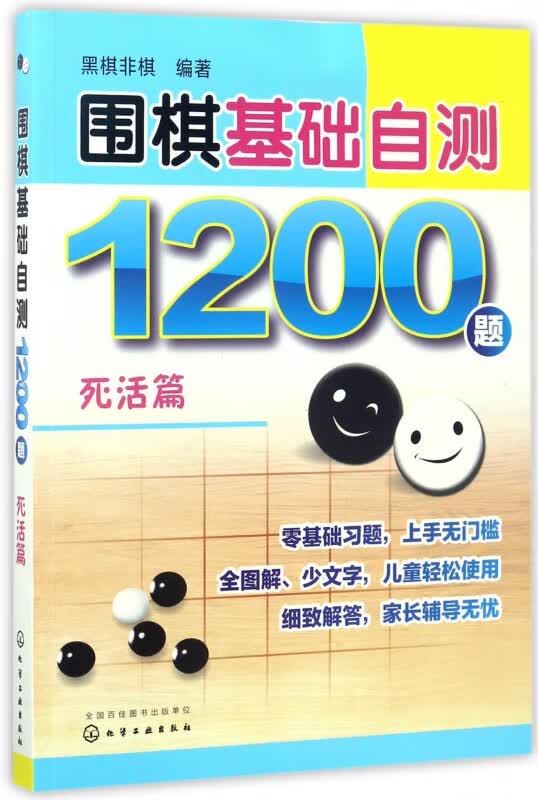 围棋基础自测1200题(死活篇)