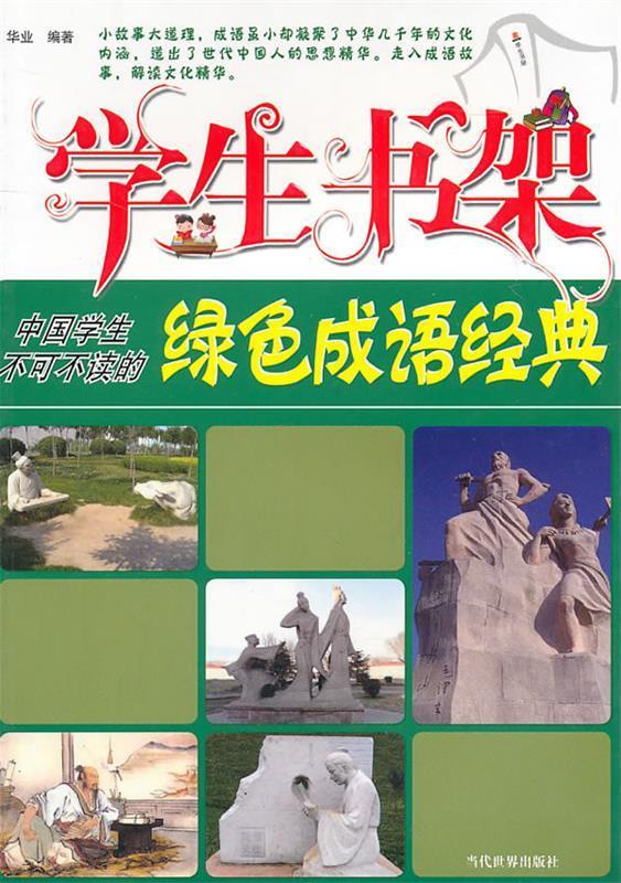 中国学生不可不读的绿色成语经典 华业 编著【正版书】