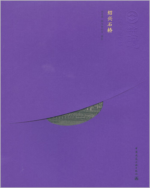 绍兴石桥（中文版） 中国建筑工业出版社