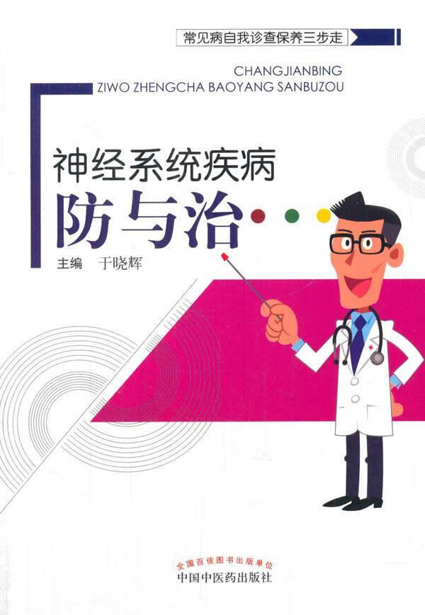 神经系统疾病 于晓辉 健身与保健 9787513242783