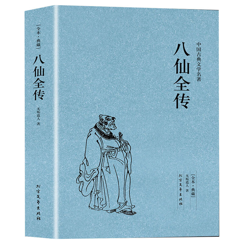 八仙全传 足本无删减 原版原著 中国古典文学名著小说 北方文艺